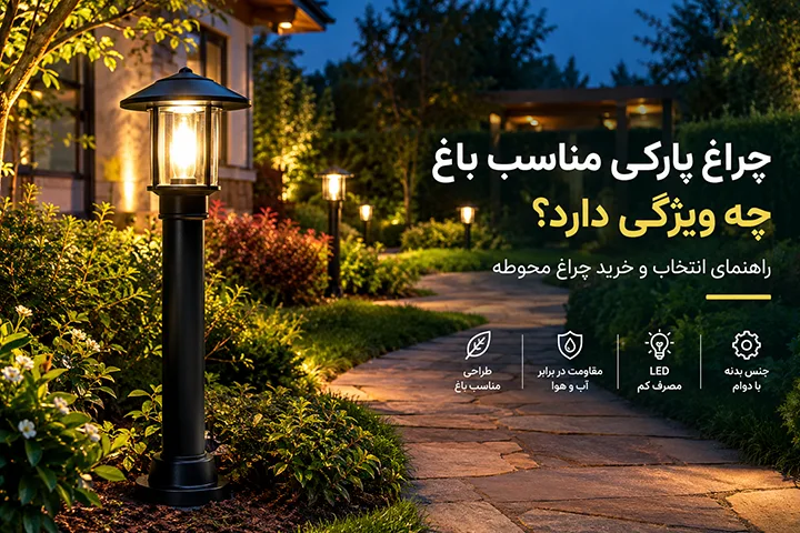 چراغ پارکی مناسب باغ چه ویژگیهایی دارد؟